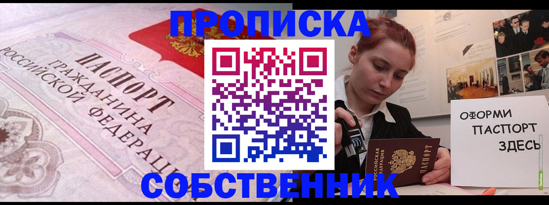 прописка от собственника в Казани
